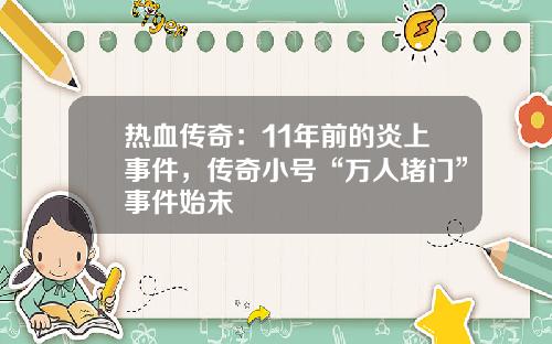 热血传奇：11年前的炎上事件，传奇小号“万人堵门”事件始末