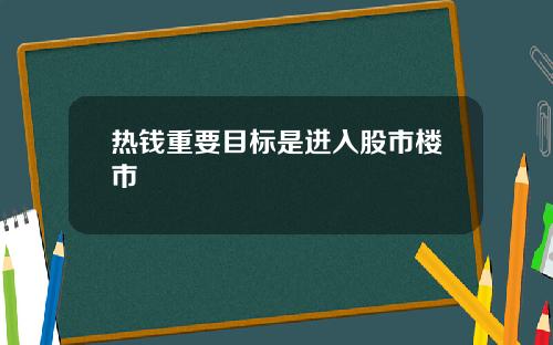 热钱重要目标是进入股市楼市