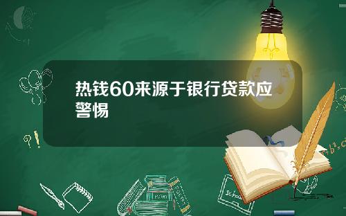 热钱60来源于银行贷款应警惕