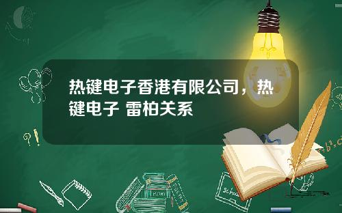 热键电子香港有限公司，热键电子 雷柏关系