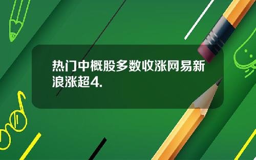 热门中概股多数收涨网易新浪涨超4.