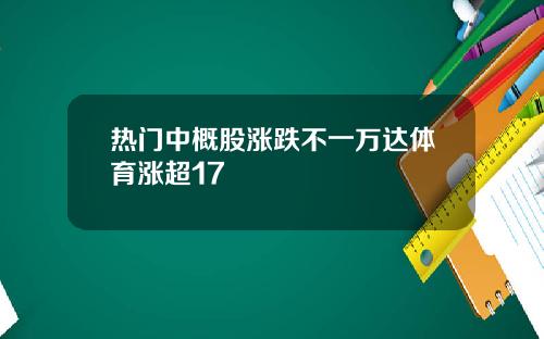 热门中概股涨跌不一万达体育涨超17