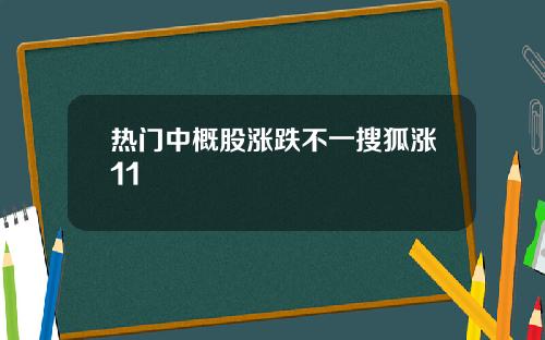 热门中概股涨跌不一搜狐涨11