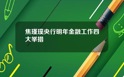 焦瑾璞央行明年金融工作四大举措