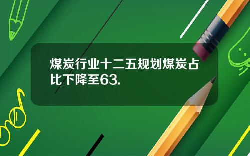 煤炭行业十二五规划煤炭占比下降至63.