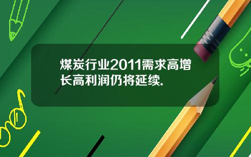 煤炭行业2011需求高增长高利润仍将延续.