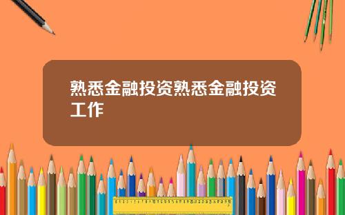 熟悉金融投资熟悉金融投资工作