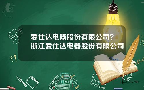 爱仕达电器股份有限公司？浙江爱仕达电器股份有限公司