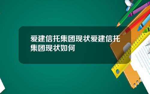 爱建信托集团现状爱建信托集团现状如何