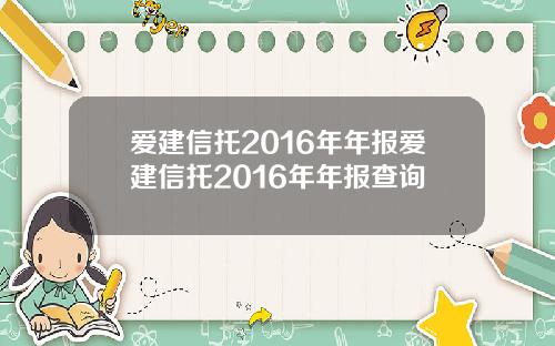 爱建信托2016年年报爱建信托2016年年报查询