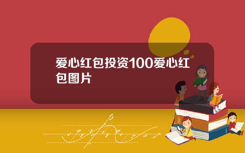 爱心红包投资100爱心红包图片