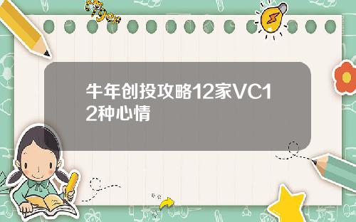 牛年创投攻略12家VC12种心情