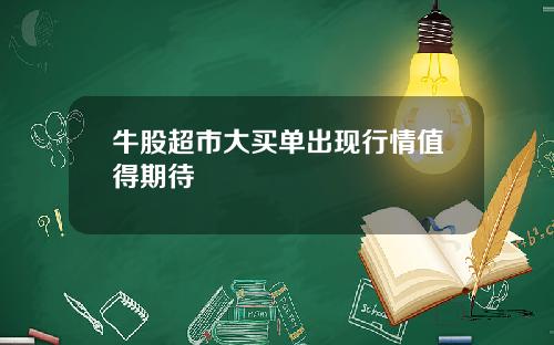 牛股超市大买单出现行情值得期待