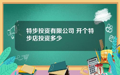 特步投资有限公司 开个特步店投资多少