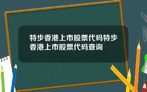 特步香港上市股票代码特步香港上市股票代码查询