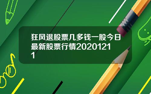 狂风退股票几多钱一股今日最新股票行情20201211