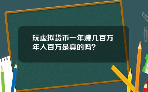 玩虚拟货币一年赚几百万 年入百万是真的吗？