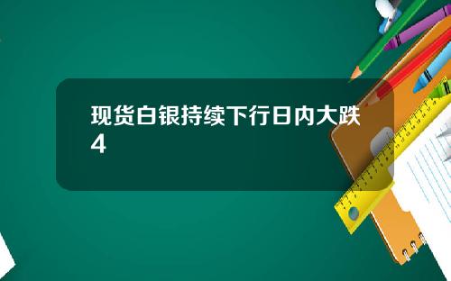 现货白银持续下行日内大跌4