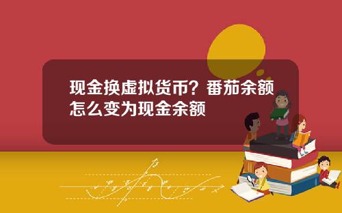 现金换虚拟货币？番茄余额怎么变为现金余额