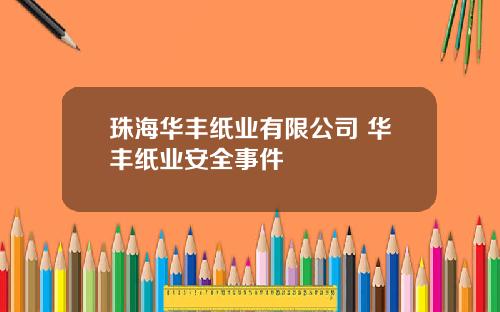 珠海华丰纸业有限公司 华丰纸业安全事件