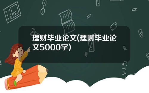 理财毕业论文(理财毕业论文5000字)