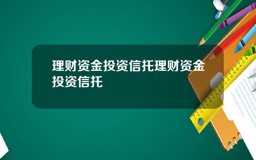 理财资金投资信托理财资金投资信托