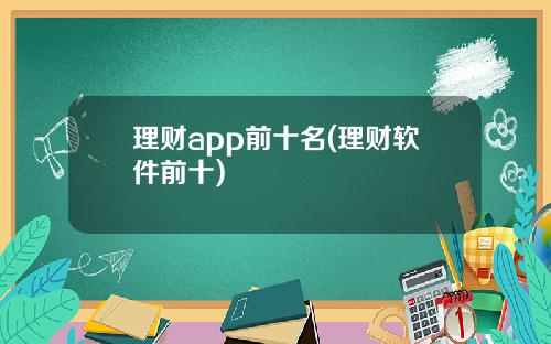 理财app前十名(理财软件前十)