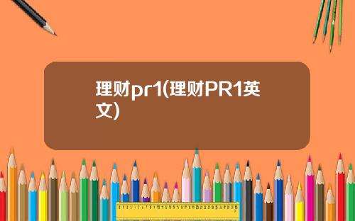 理财pr1(理财PR1英文)