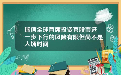 瑞信全球首席投资官股市进一步下行的风险有限但尚不是入场时间