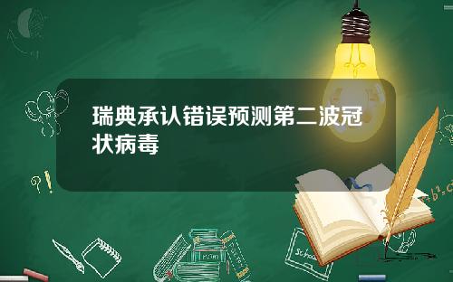 瑞典承认错误预测第二波冠状病毒