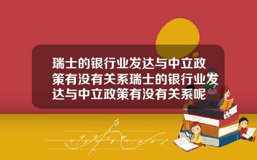 瑞士的银行业发达与中立政策有没有关系瑞士的银行业发达与中立政策有没有关系呢