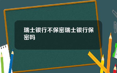 瑞士银行不保密瑞士银行保密吗