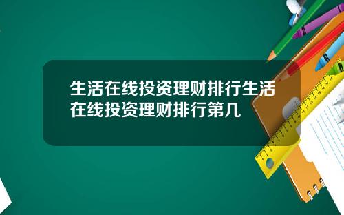 生活在线投资理财排行生活在线投资理财排行第几