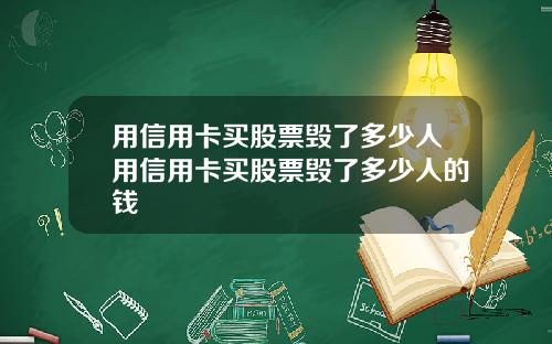 用信用卡买股票毁了多少人用信用卡买股票毁了多少人的钱