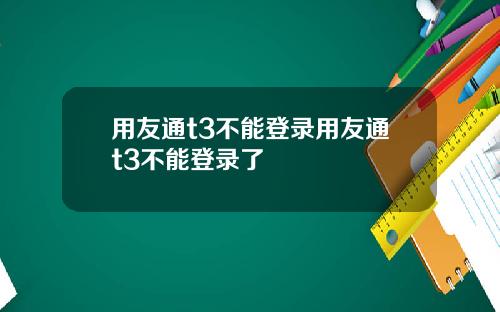 用友通t3不能登录用友通t3不能登录了