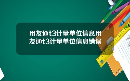 用友通t3计量单位信息用友通t3计量单位信息错误