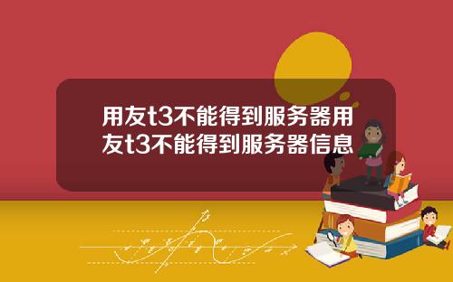 用友t3不能得到服务器用友t3不能得到服务器信息