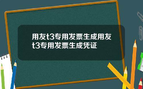 用友t3专用发票生成用友t3专用发票生成凭证