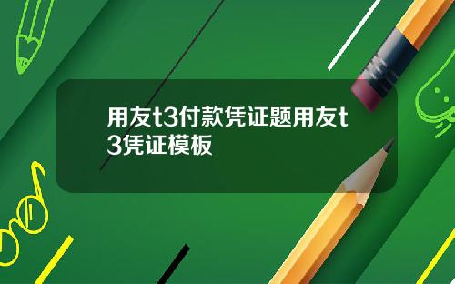 用友t3付款凭证题用友t3凭证模板