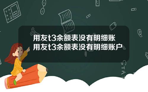 用友t3余额表没有明细账用友t3余额表没有明细账户