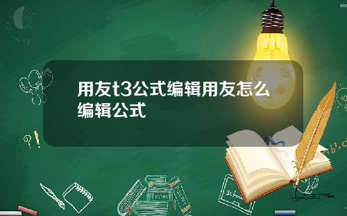 用友t3公式编辑用友怎么编辑公式