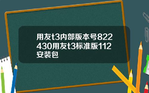 用友t3内部版本号822430用友t3标准版112安装包