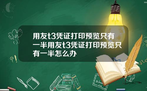 用友t3凭证打印预览只有一半用友t3凭证打印预览只有一半怎么办