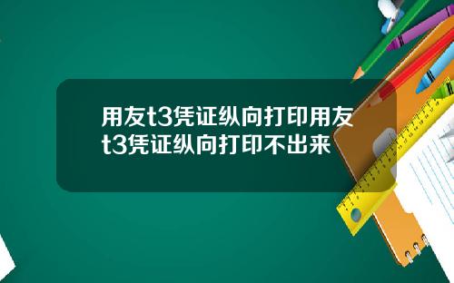 用友t3凭证纵向打印用友t3凭证纵向打印不出来