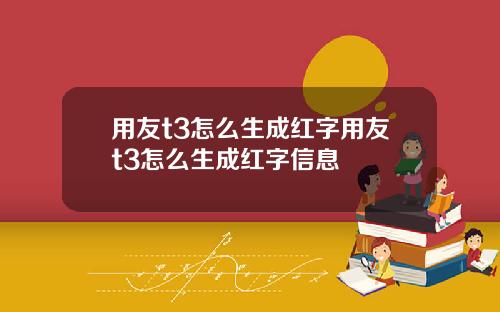 用友t3怎么生成红字用友t3怎么生成红字信息