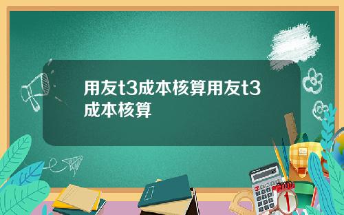 用友t3成本核算用友t3成本核算