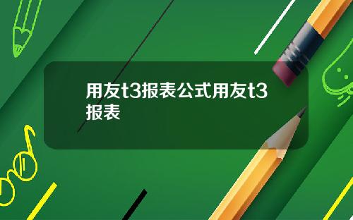 用友t3报表公式用友t3报表