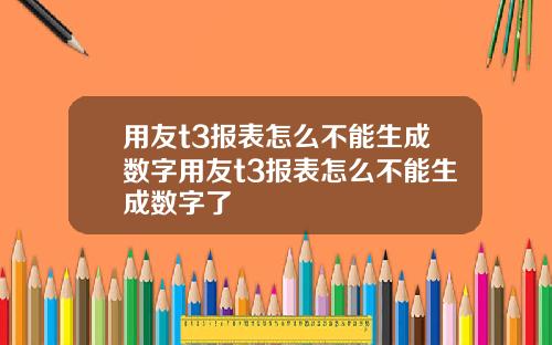 用友t3报表怎么不能生成数字用友t3报表怎么不能生成数字了