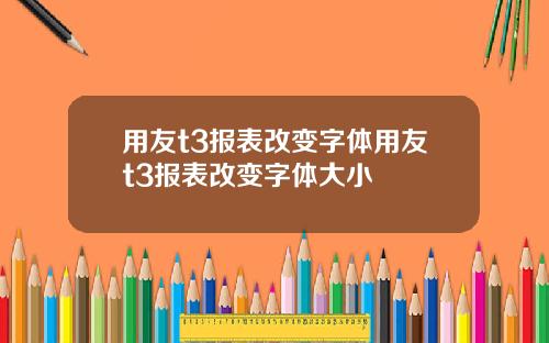 用友t3报表改变字体用友t3报表改变字体大小