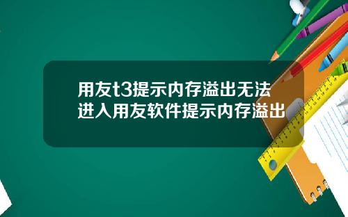 用友t3提示内存溢出无法进入用友软件提示内存溢出